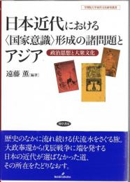 日本近代における「国家意識」形成の諸問題とアジア : 政治思想と大衆文化