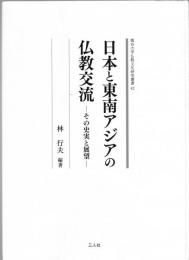 日本と東南アジアの仏教交流 : その史実と展望