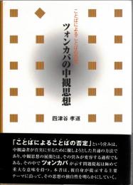 ツォンカパの中観思想 : ことばによることばの否定