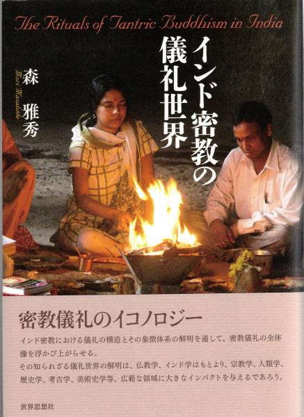インド密教儀礼研究 インド密教儀礼研究: 後期インド密教の灌頂次第 | 桜井 宗信 |本