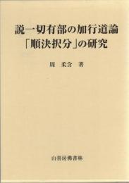 説一切有部の加行道論「順決択分」の研究