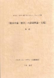 ダライ・ラマ一世ゲンドゥン・ドゥップ著『根本中論「般若」の語義釈論・宝鬘』和訳