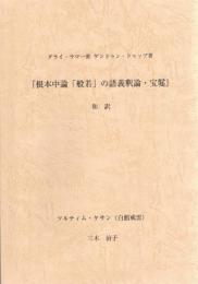 ダライ・ラマ一世ゲンドゥン・ドゥップ著『根本中論「般若」の語義釈論・宝鬘』和訳