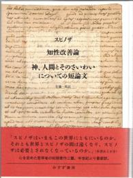 知性改善論 神、人間とそのさいわいについての短論文