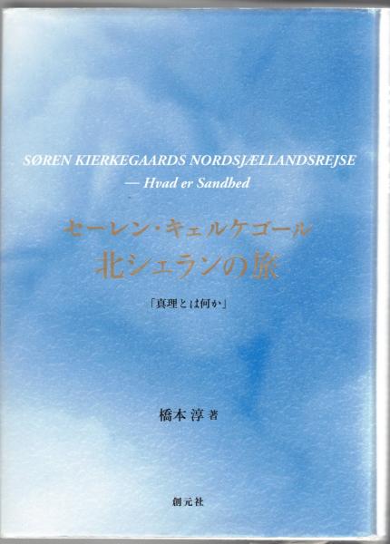 【中古】 セーレン・キェルケゴール北シェランの旅 真理とは何か/創元社/橋本淳 中古】 セーレン・キェルケゴール北シェランの旅 真理とは何か