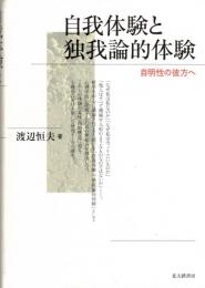 自我体験と独我論的体験 : 自明性の彼方へ