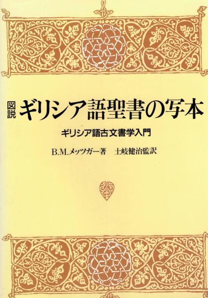 図説ギリシャ語聖書写本」ギリシャ語古文書学入門 B.M.メッツガー著