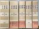 言語学大辞典 1‐5