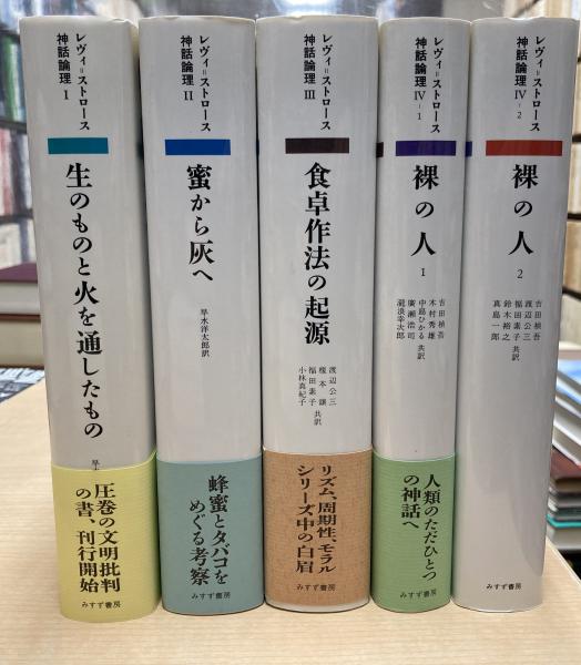 神話論理 全4巻5冊揃(クロード・レヴィ=ストロース 著 ; 早水洋太郎