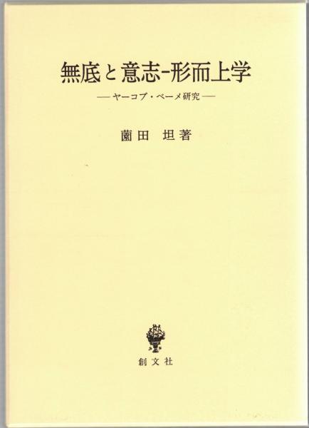 無底と意志-形而上学(薗田坦 著) / 古本、中古本、古書籍の通販は