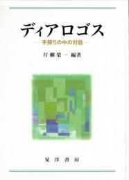 ディアロゴス : 手探りの中の対話