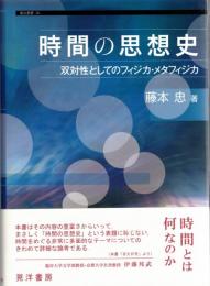 時間の思想史