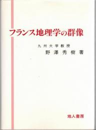 フランス地理学の群像 : ヴィダル派研究