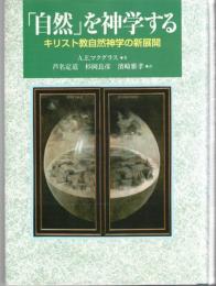 「自然」を神学する : キリスト教自然神学の新展開