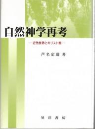 自然神学再考 : 近代世界とキリスト教