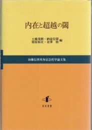 内在と超越の閾