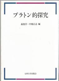 プラトン的探究