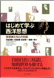 はじめて学ぶ西洋思想 : 思想家たちとの対話