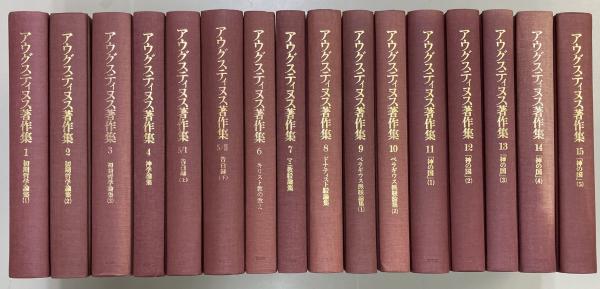 John品第一；「アウグスティヌス著作集」全30巻の内12冊　順不同 アウグスティヌス著作集 第1期・2期 既刊分揃35冊 （第20巻II欠