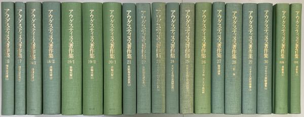 アウグスティヌス著作集 第1期・2期 既刊分揃35冊 （第20巻II欠