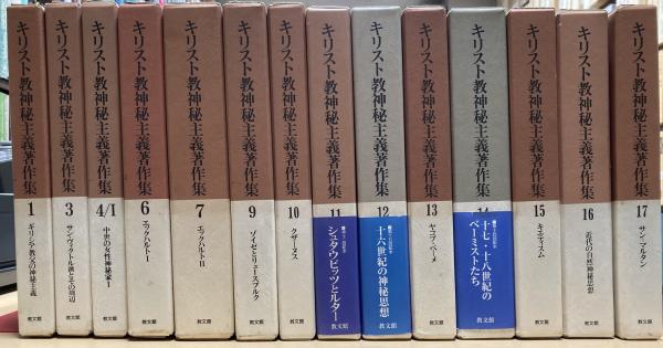 キリスト教神秘主義著作集 既刊分14冊 / 古本、中古本、古書籍の