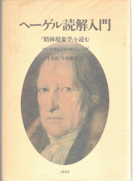 ヘーゲル読解入門 -『精神現象学』を読む- / アレクサンドル
