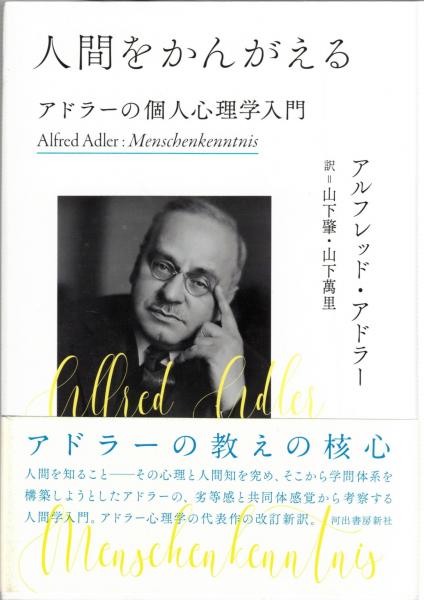 人間をかんがえる : アドラーの個人心理学入門(アルフレッド・アドラー著 ; 山下肇, 山下萬里訳) / 古本、中古本、古書籍の通販は「日本の古本屋」