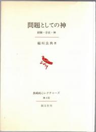 問題としての神 : 経験・存在・神