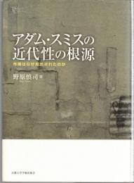 アダム・スミスの近代性の根源 : 市場はなぜ見出されたのか