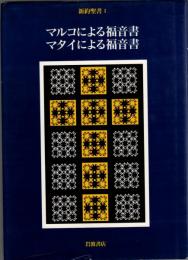 新約聖書　全5冊