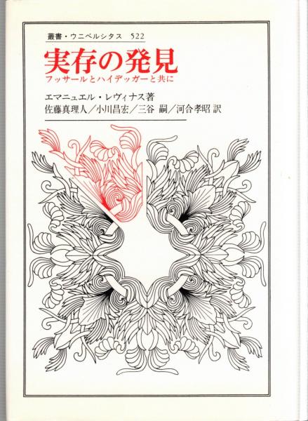 実存の発見 フッサールとハイデッガーと共に/法政大学出版局/エマニュエル・レヴィナス