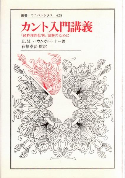 【中古】 カント入門講義 『純粋理性批判』読解のために 新装版/法政大学出版局/ハンス・ミハエル・バウムガルトナー 中古】 カント入門講義 『純粋理性批判』読解のために 新装版