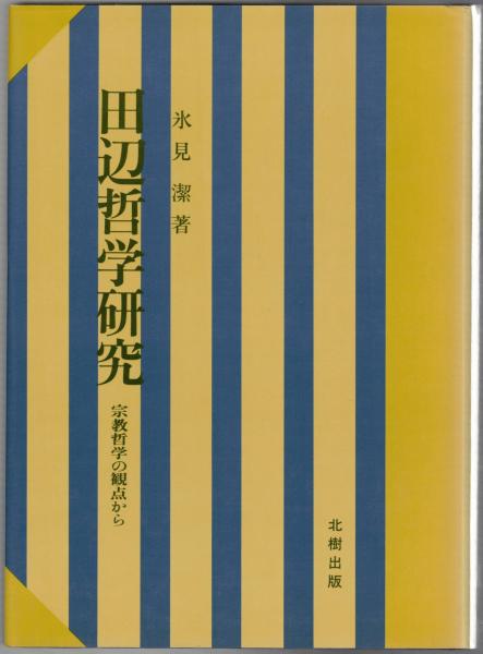 田辺哲学研究 宗教哲学の観点から 氷見潔 北樹出版 本 田辺哲学研究 宗教哲学の観点から 氷見潔 北樹出版