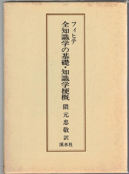 フィヒテ全知識学の基礎・知識学梗概   /渓水社（広島）/隈元忠敬（単行本）
