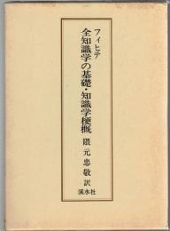 フィヒテ全知識学の基礎・知識学梗概