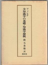 フィヒテ全知識学の基礎・知識学梗概