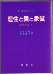 理性と愛と象徴 : 真理について