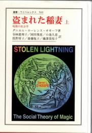 盗まれた稲妻 : 呪術の社会学　上・下