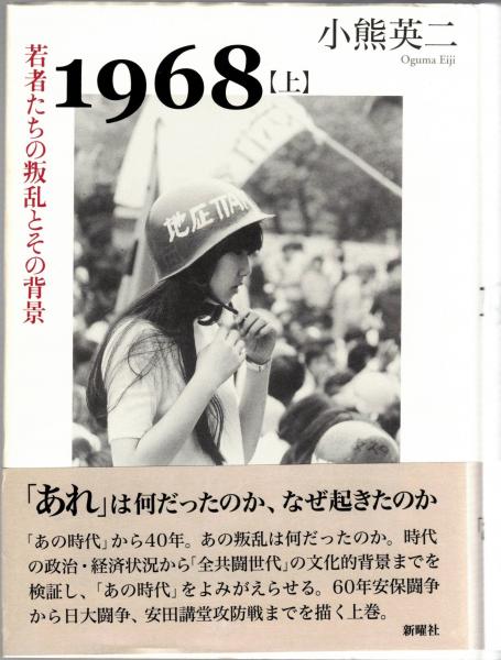 1968 上 (若者たちの叛乱とその背景)/下（叛乱の終焉とその遺産