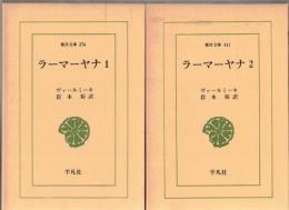 ラーマーヤナ　（東洋文庫376・441)