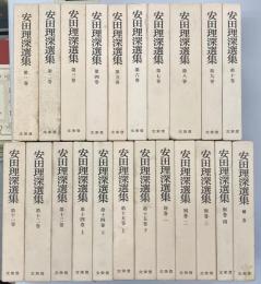 安田理深選集　全22巻23冊（本巻15巻18冊，補巻1冊，別巻4冊）