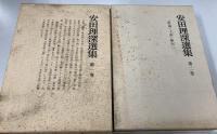 安田理深選集　全22巻23冊（本巻15巻18冊，補巻1冊，別巻4冊）