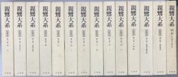 親鸞大系　思想篇13冊・歴史篇11冊・別巻1冊　全25冊揃