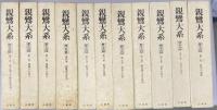 親鸞大系　思想篇13冊・歴史篇11冊・別巻1冊　全25冊揃