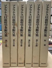 ソクラテス以前哲学者断片集　全6冊