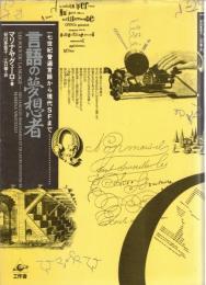 言語の夢想者 : 一七世紀普遍言語から現代SFまで