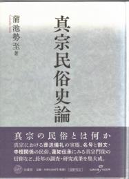 真宗民俗史論