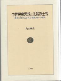 中世民衆思想と法然浄土教 : 〈歴史に埋め込まれた親鸞〉像への視座