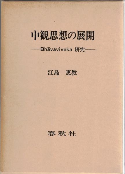 中観思想の展開 : Bhavaviveka研究-