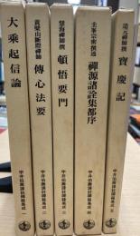 宇井伯寿訳註禅籍集成　全5冊（解題共）